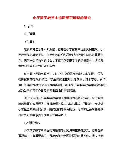 小学数学教学中渗透德育策略的研究