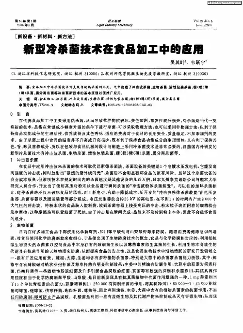 新型冷杀菌技术在食品加工中的应用