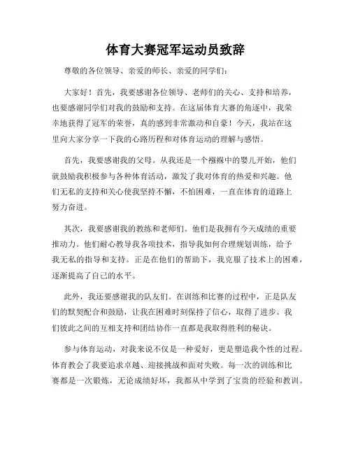 体育大赛冠军运动员致辞