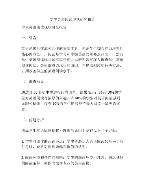 学生英语阅读现状研究报告
