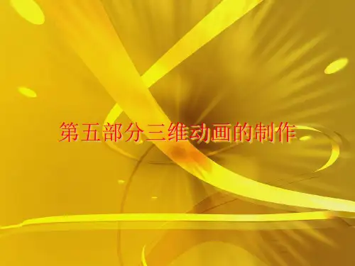 第五部分三维动画的制作优秀课件