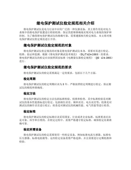 继电保护测试仪检定规范相关介绍
