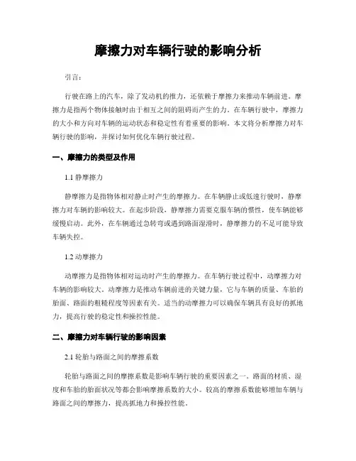 摩擦力对车辆行驶的影响分析