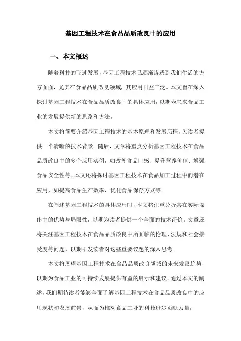 基因工程技术在食品品质改良中的应用