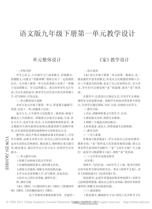 语文版九年级下册第一单元教学设计_家_教学设计