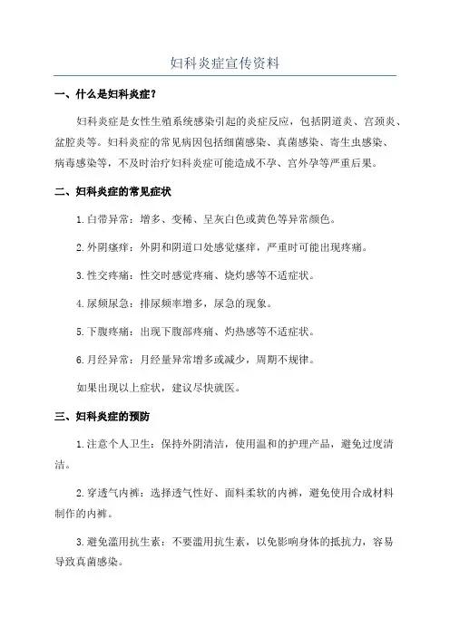 妇科炎症宣传资料