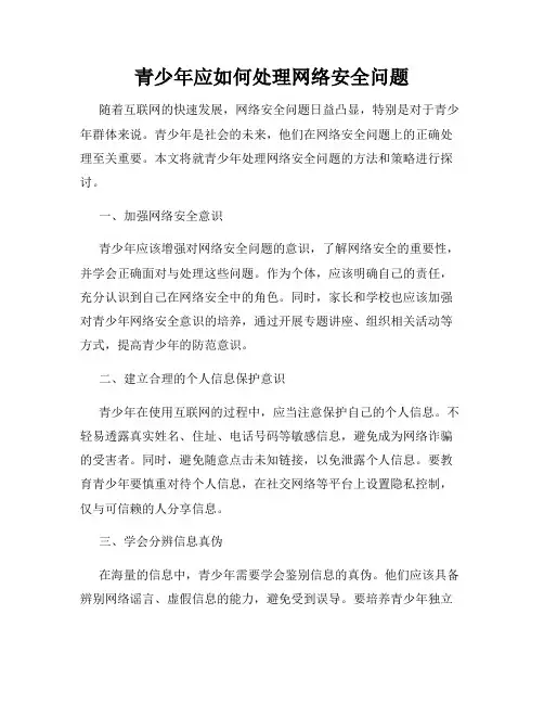 青少年应如何处理网络安全问题