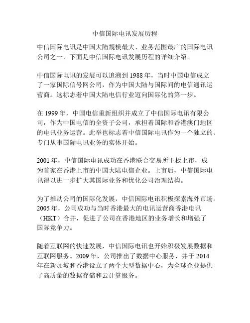中信国际电讯发展历程