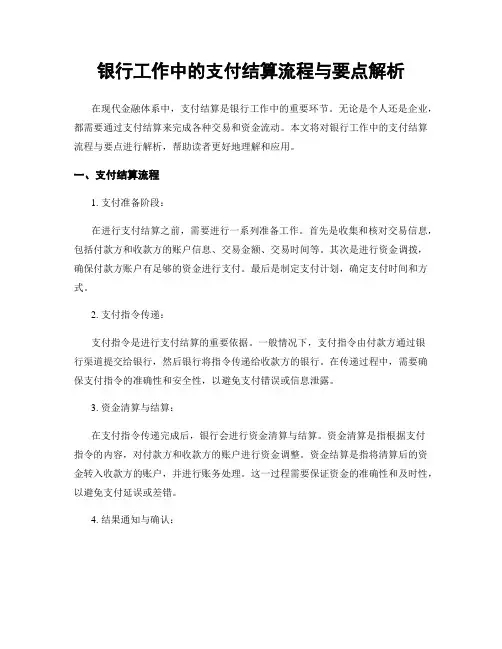银行工作中的支付结算流程与要点解析