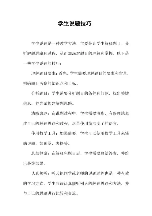 学生说题技巧