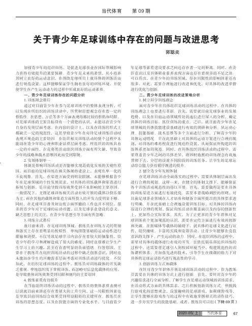关于青少年足球训练中存在的问题与改进思考