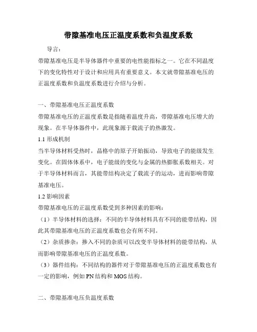 带隙基准电压正温度系数和负温度系数