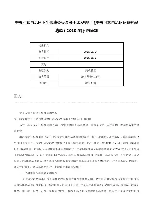 宁夏回族自治区卫生健康委员会关于印发执行《宁夏回族自治区短缺药品清单（2020年)》的通知-