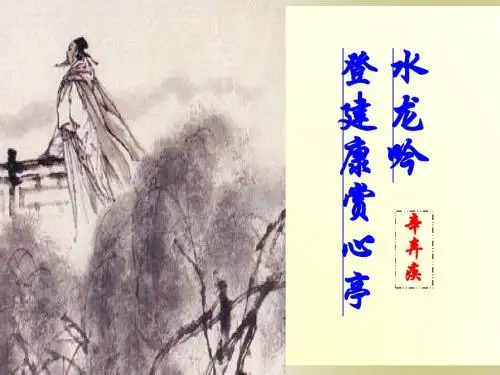 辛弃疾词两首