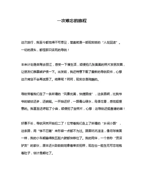作文《一次难忘的旅程》