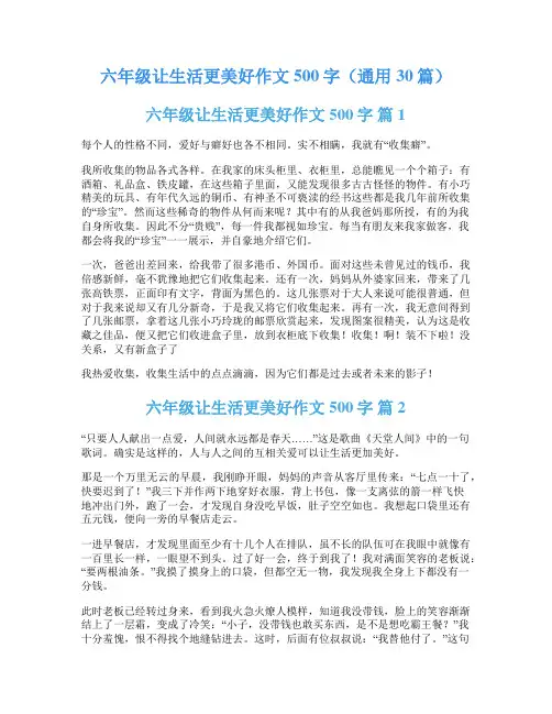 六年级让生活更美好作文500字(通用30篇)
