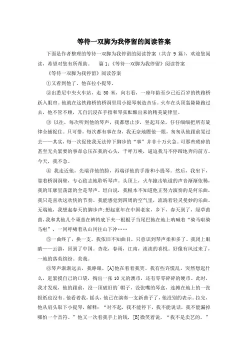等待一双脚为我停留的阅读答案