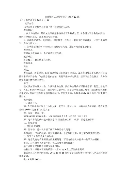 百分数的认识教学设计(优秀12篇)