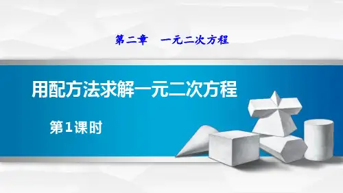 《一元二次方程——用配方法求解一元二次方程》数学教学PPT课件(3篇)