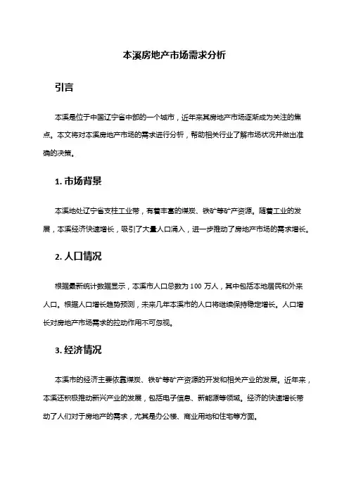 2024年本溪房地产市场需求分析