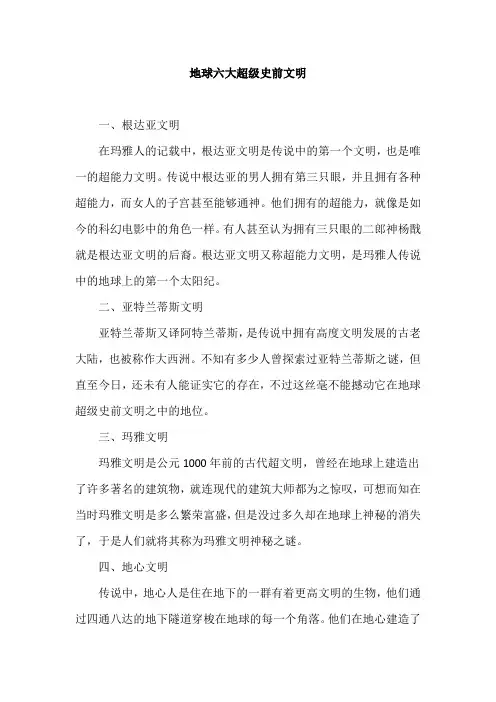 地球六大超级史前文明