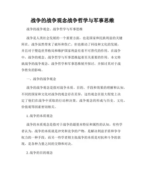 战争的战争观念战争哲学与军事思维