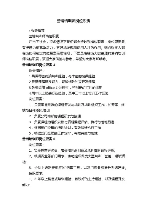 营销培训师岗位职责