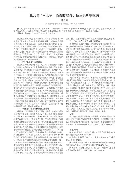 董其昌“南北宗”画论的理论价值及其影响应用