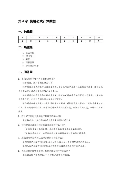 Excel 数据处理与分析实例教程  第3版)-课后习题答案 第6章 使用公式计算数据[1页]