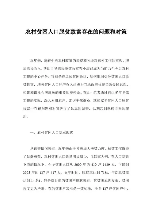 农村贫困人口脱贫致富存在的问题和对策