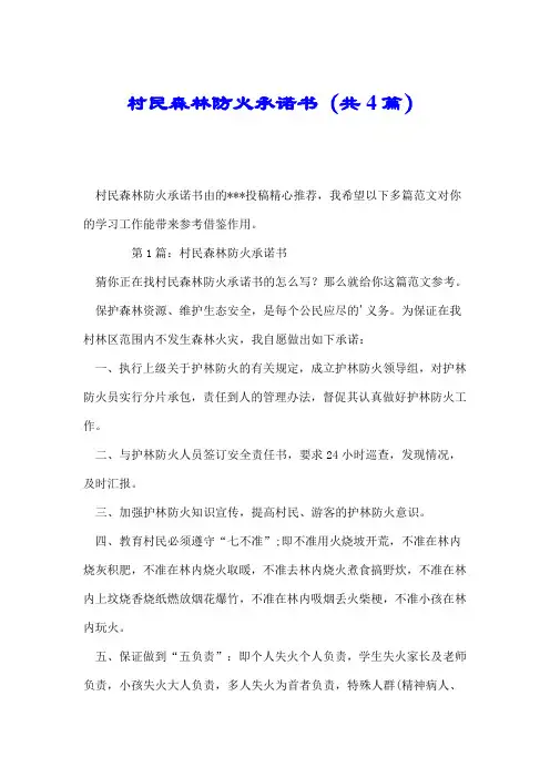 村民森林防火承诺书(共4篇).doc