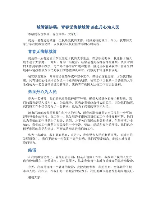 城管演讲稿：青春无悔献城管 热血丹心为人民