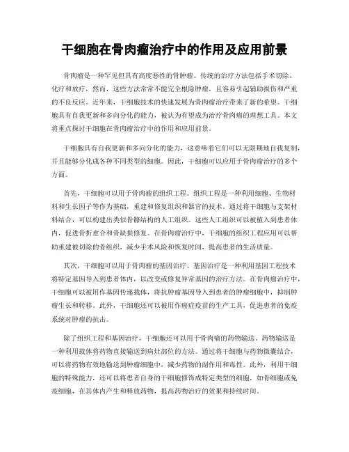 干细胞在骨肉瘤治疗中的作用及应用前景
