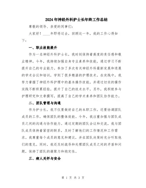 2024年神经外科护士长年终工作总结