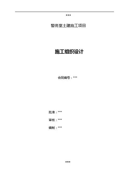 警务室施工组织方案