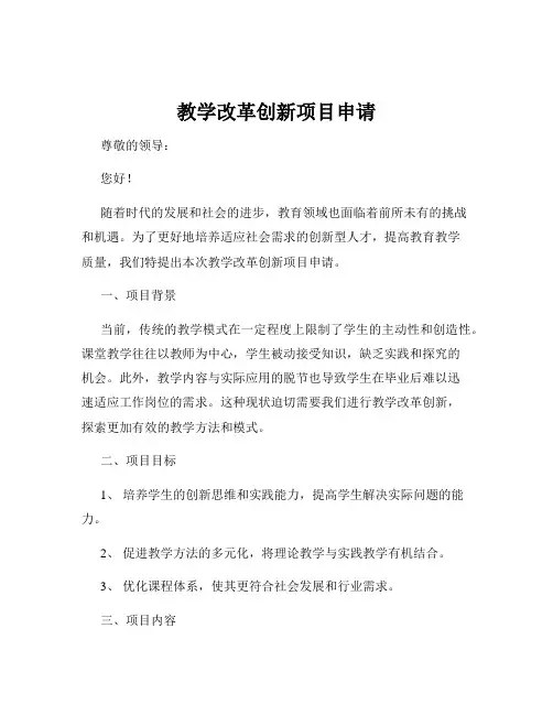 教学改革创新项目申请