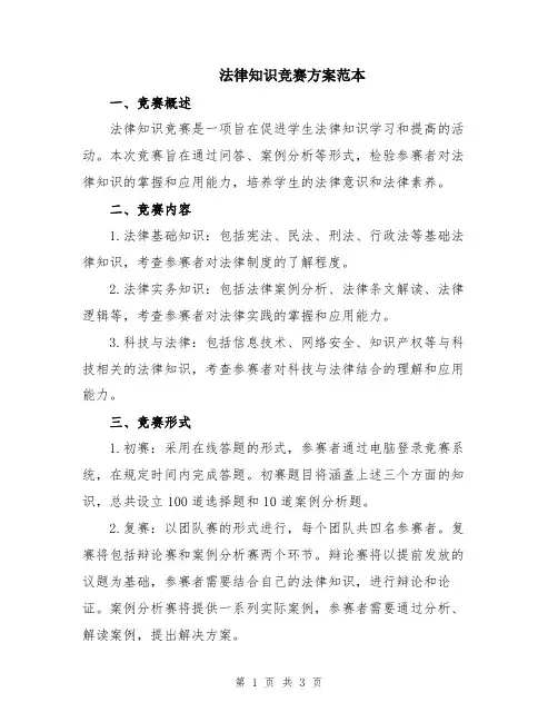 法律知识竞赛方案范本