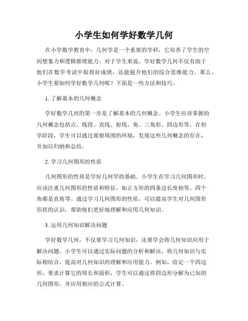 小学生如何学好数学几何