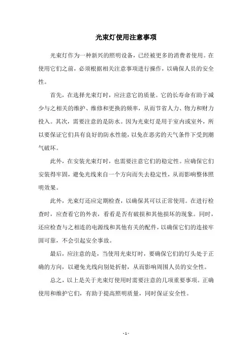 光束灯使用注意事项