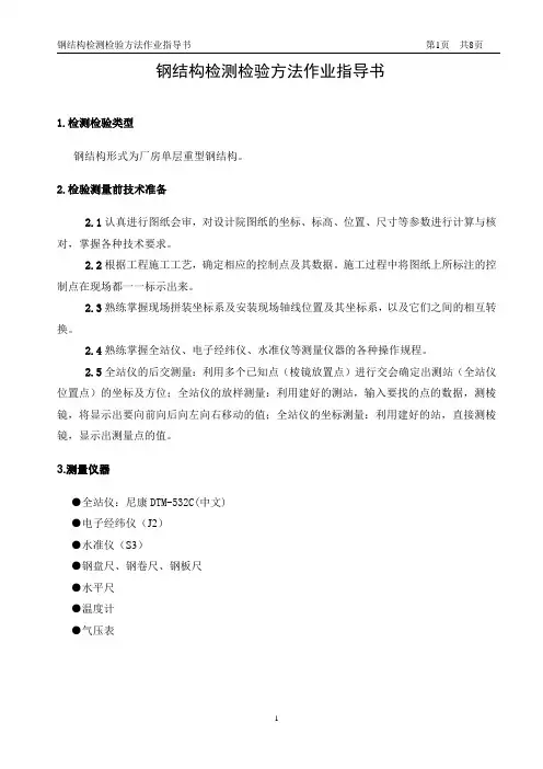 现场钢结构安装检测检验作业指导书