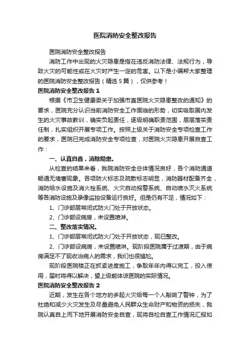 医院消防安全整改报告（精选5篇）