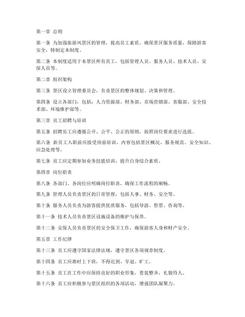 旅游风景区员工管理制度