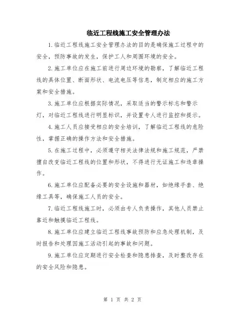临近工程线施工安全管理办法