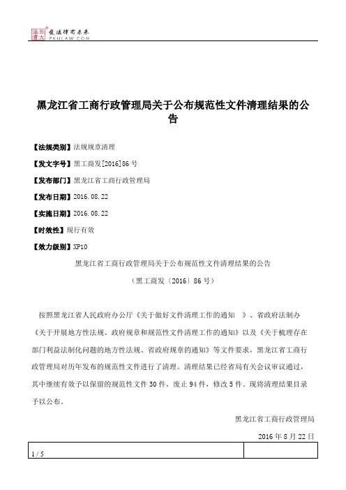 黑龙江省工商行政管理局关于公布规范性文件清理结果的公告