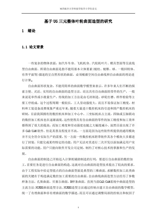 基于UG的三元整体叶轮的曲面造型