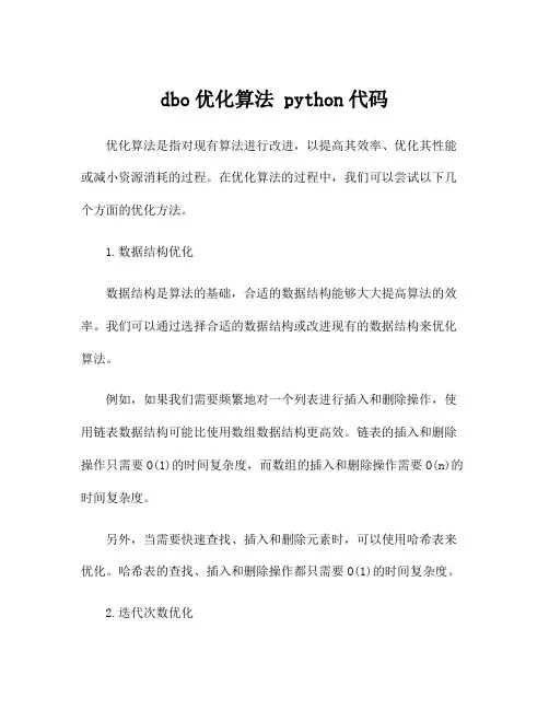 dbo优化算法 python代码