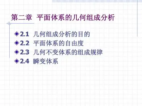 第2章  平面体系的几何组成分析