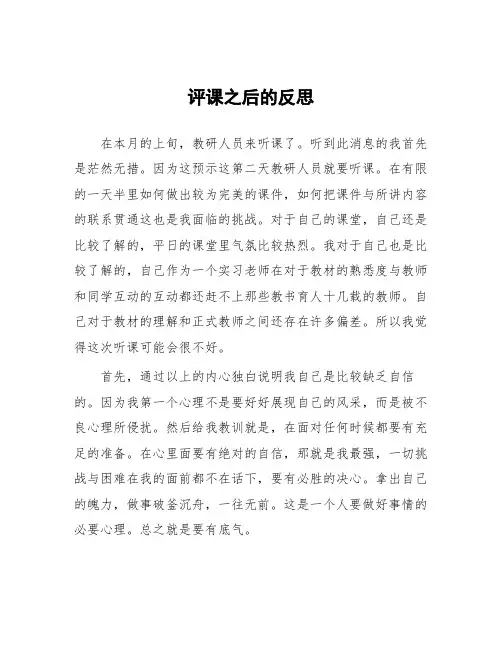 顶岗实习心得体会：评课之后的反思