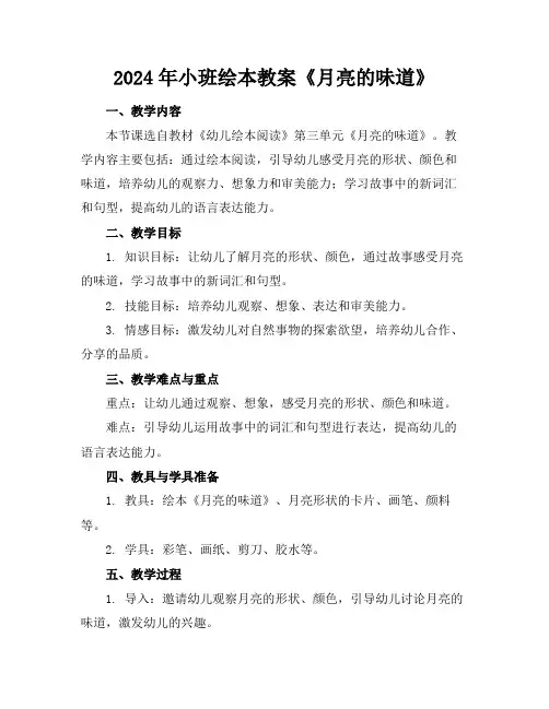 2024年小班绘本教案《月亮的味道》