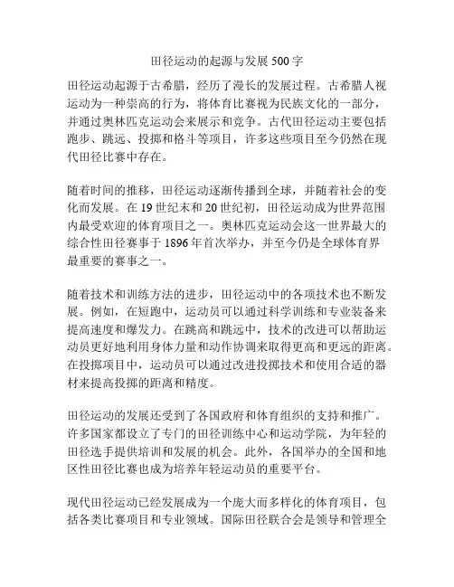 田径运动的起源与发展500字
